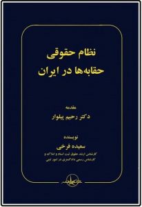 به قلم یکی از کارشناسان دفتر حقوقی آب منطقه ای گیلان صورت گرفت : تألیف کتاب نظام حقوقی حقابه ها در ایران