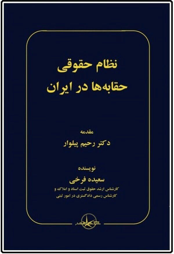 به قلم یکی از کارشناسان دفتر حقوقی آب منطقه ای گیلان صورت گرفت : تألیف کتاب نظام حقوقی حقابه ها در ایران