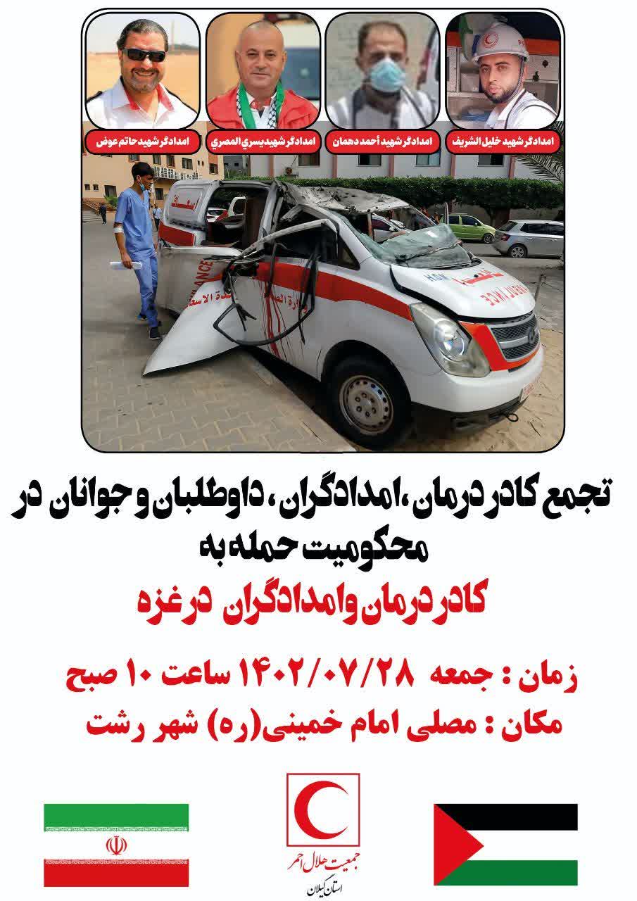 اجتماع بزرگ کادر درمان ، امدادگران ، داوطلبان و جوانان در محکومیت حمله به کادر درمان و امدادگران در غزه ‌