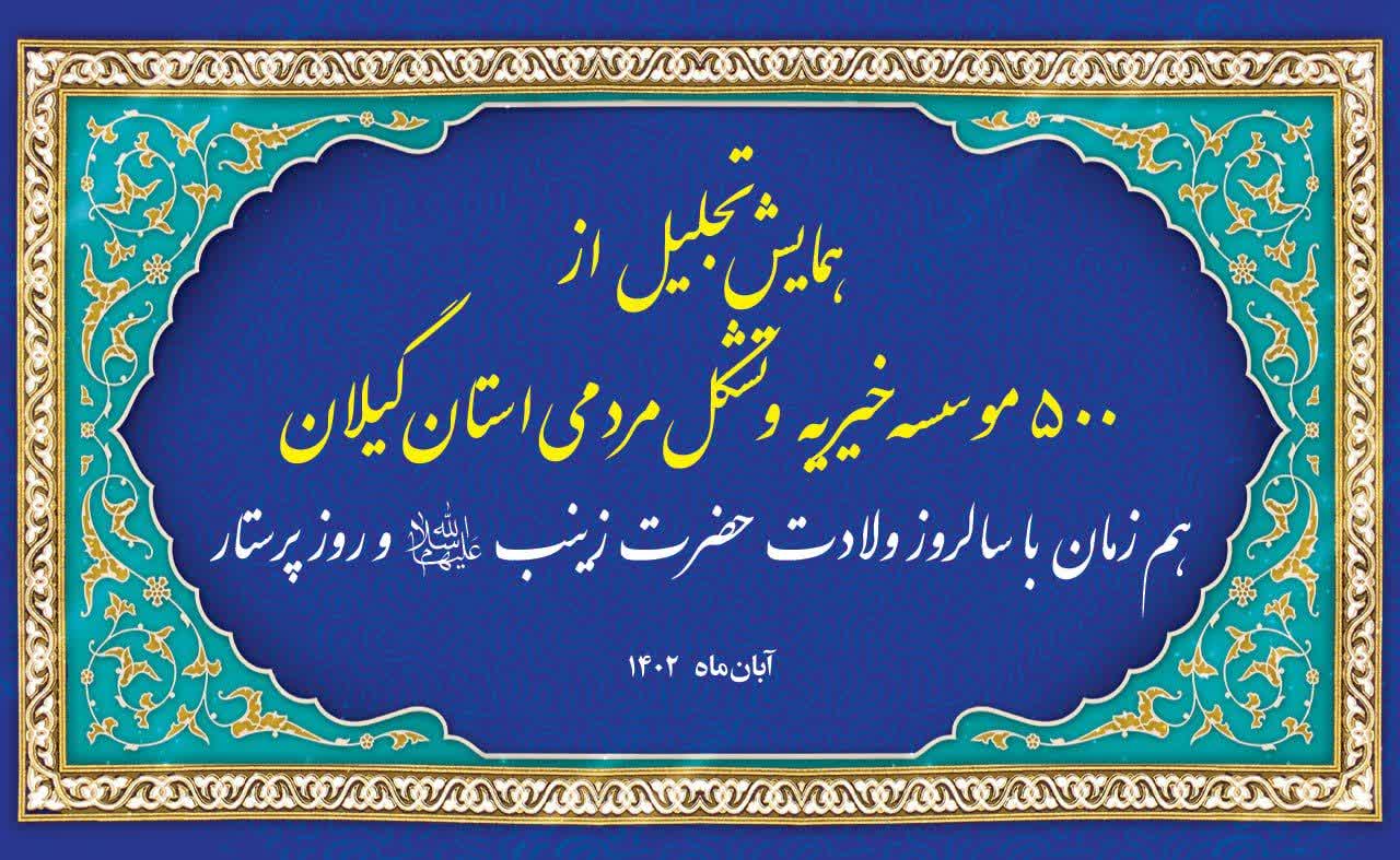 کمیته امداد گیلان برگزار می کند: همایش تجلیل از موسسات خیریه و تشکل گیلان