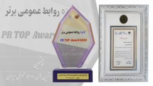 شرکت مخابرات ایران نشان برتر نوزدهمین سمپوزیوم روابط‌عمومی را دریافت کرد