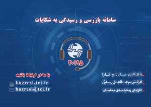 راه اندازی سامانه فراگیر رسیدگی به شکایات