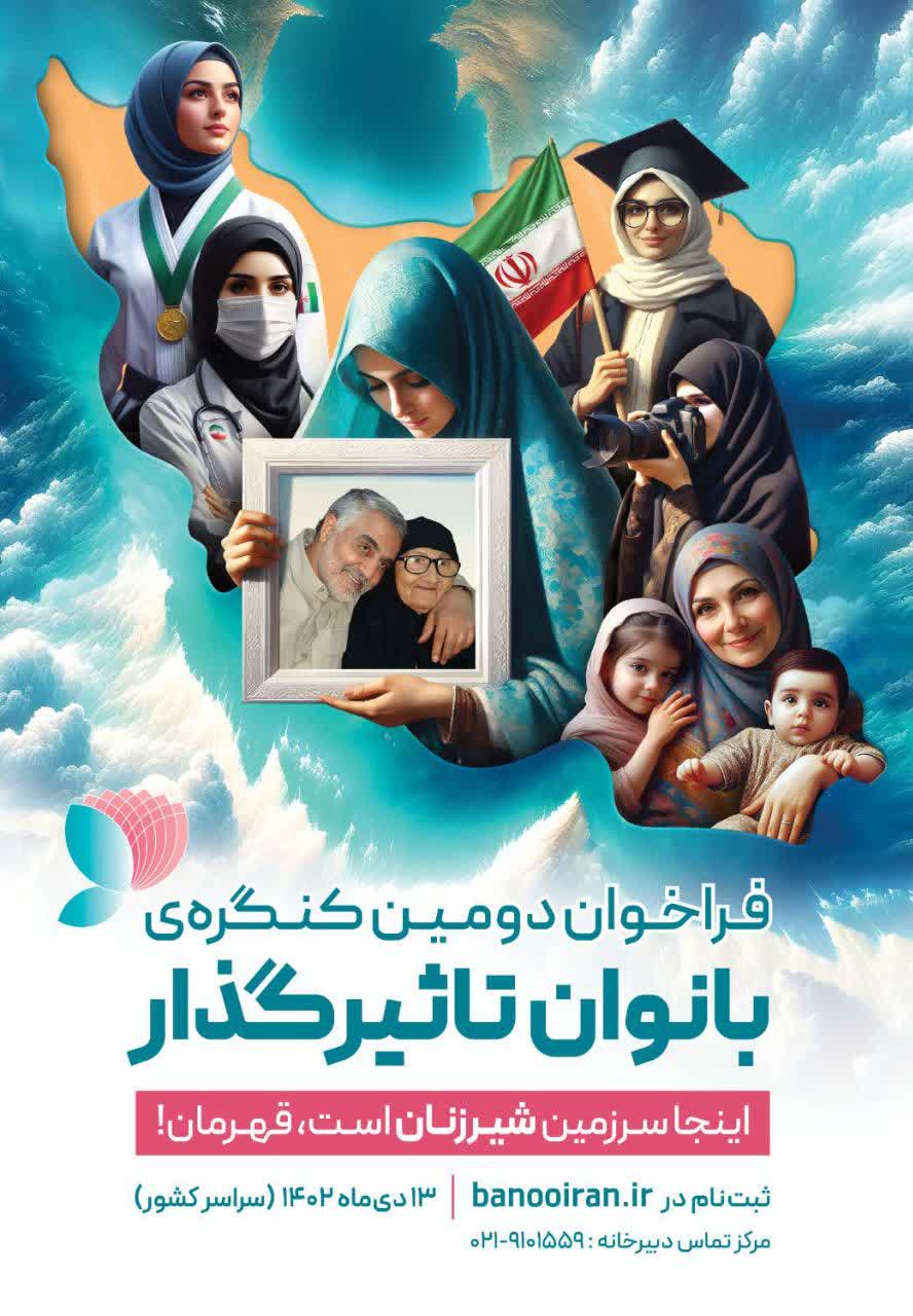 امور بانوان و خانواده شرکت آب منطقه ای گیلان برگزار می کند: فراخوان دومین کنگره سراسری بانوان تاثیرگذار