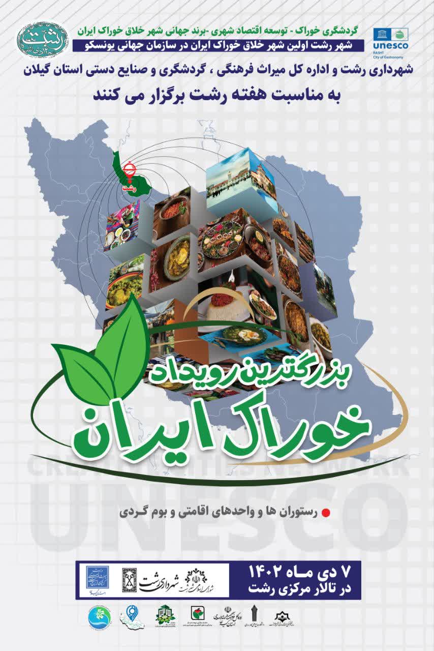 برگزاری اولین رویداد خوراک ایران در رشت