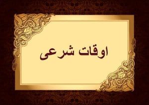 تقویم و اوقات شرعی رشت