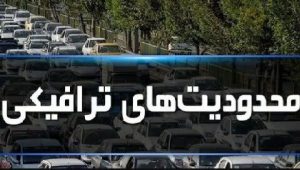 اعلام محدودیت ترافیکی در رشت