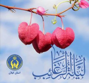 کمیته امداد استان گیلان برگزار می کند:    پویش برآورده کردن آرزوهای فرزندان یتیم و نیازمند