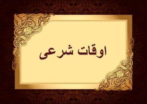 تقویم و اوقات شرعی رشت