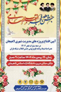 برگزاری جشن دهه فجر انقلاب اسلامی در لاهیجان