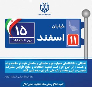 ۱۵ روز مانده تا انتخابات اسفند ماه سال جاری
