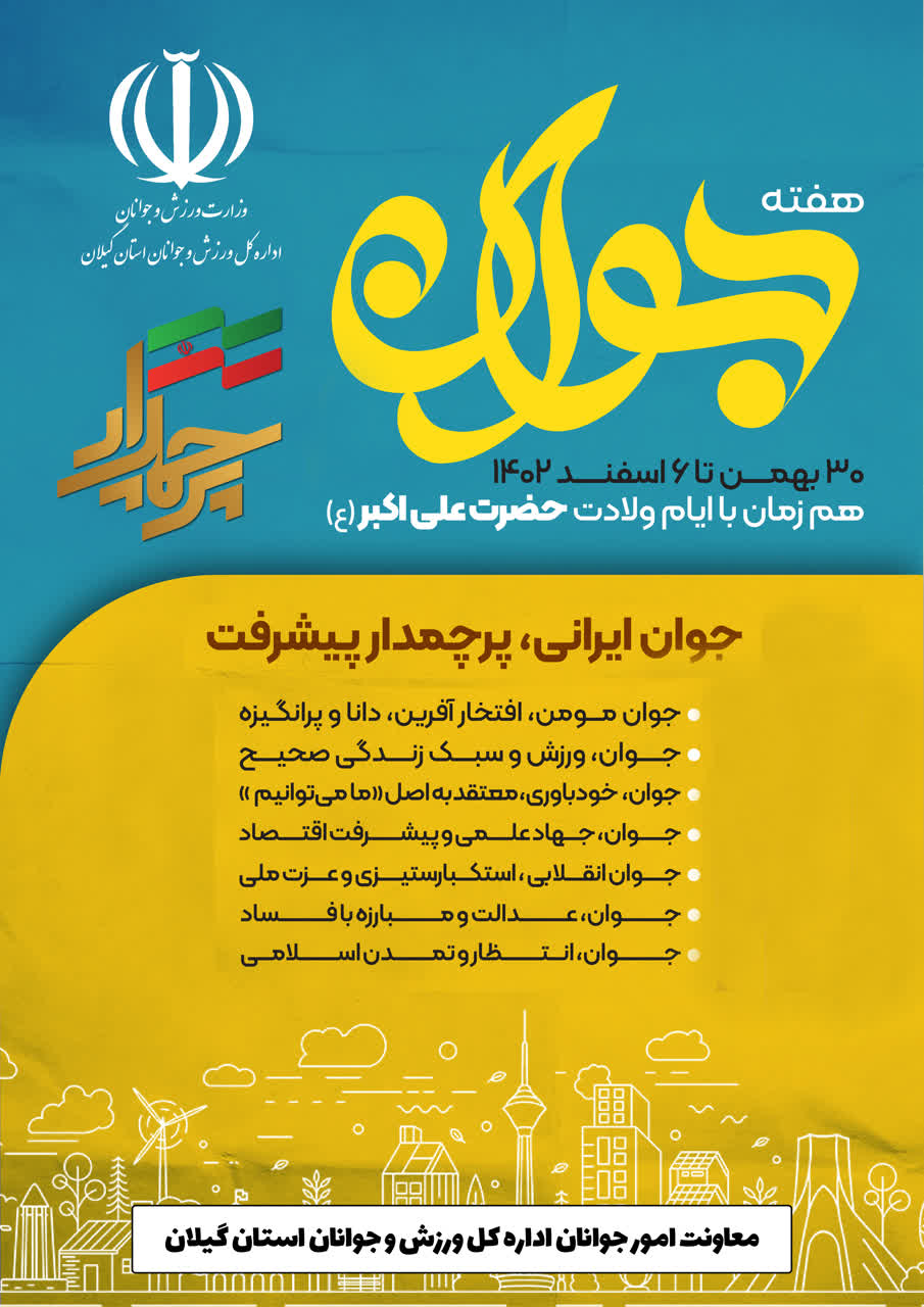 همزمان با ایام ولادت حضرت علی اکبر (ع) نامگذاری شد:    جوان ایرانی پرچمدار پیشرفت
