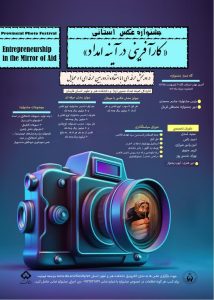 جشنواره عکس “کارآفرینی در آینه امداد