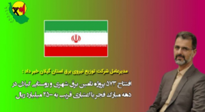 مدیرعامل شرکت توزیع نیروی برق استان گیلان خبر داد:  افتتاح پروژه های مهم برق رسانی در دهه مبارک فجر با هدف بهبود خدمات رسانی