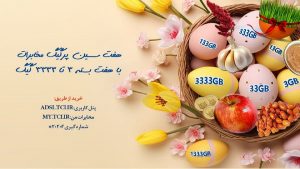 ارائه بسته‌های ترافیکی هفت‌سین به مشتریان توسط شرکت مخابرات ایران
