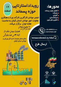 برگزاری رویداد استارتاپی حوزه پسماند به مناسبت هفته جوان