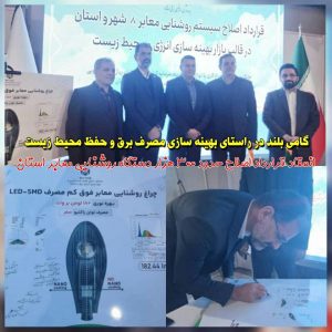 مدیرعامل شرکت توزیع نیروی برق استان گیلان: گامی بلند در راستای بهینه سازی مصرف برق و حفظ محیط زیست/ انعقاد قرارداد اصلاح حدود ۳۰۰ هزار دستگاه روشنایی معابر استان