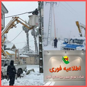 برقدار شدن برخی از مناطق دارای خاموشی ناشی از بارش برف