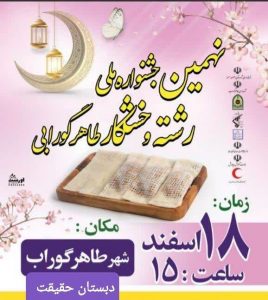 برگزاری نهمین جشنواره رشته و خشکار در طاهرگوراب