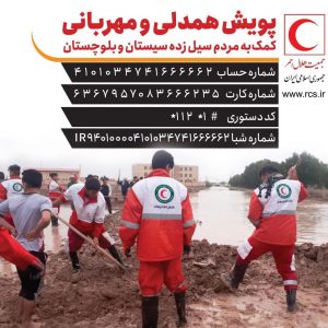 مدیرعامل جمعیت هلال احمر گیلان از راه اندازی پویش برای یاری به سیل زدگان سیستان و بلوچستان خبر داد