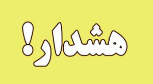 هشدار آب منطقه ای گیلان در خصوص سیلابی شدن رودخانه ه