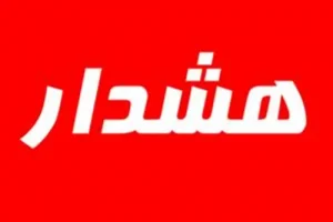 هشدار معاونت اجتماعی و پیشگیری از وقوع جرم قوه قضاییه