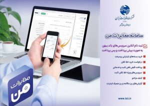 سامانه مخابرات من :  ثبت نام آنلاین سرویس های باند پهن بصورت پیش پرداخت و پس پرداخت