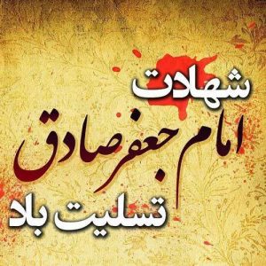 تسلیت شهادت جانسوز ششمین امام معصوم، حضرت جعفر صادق (علیه‌السلام)