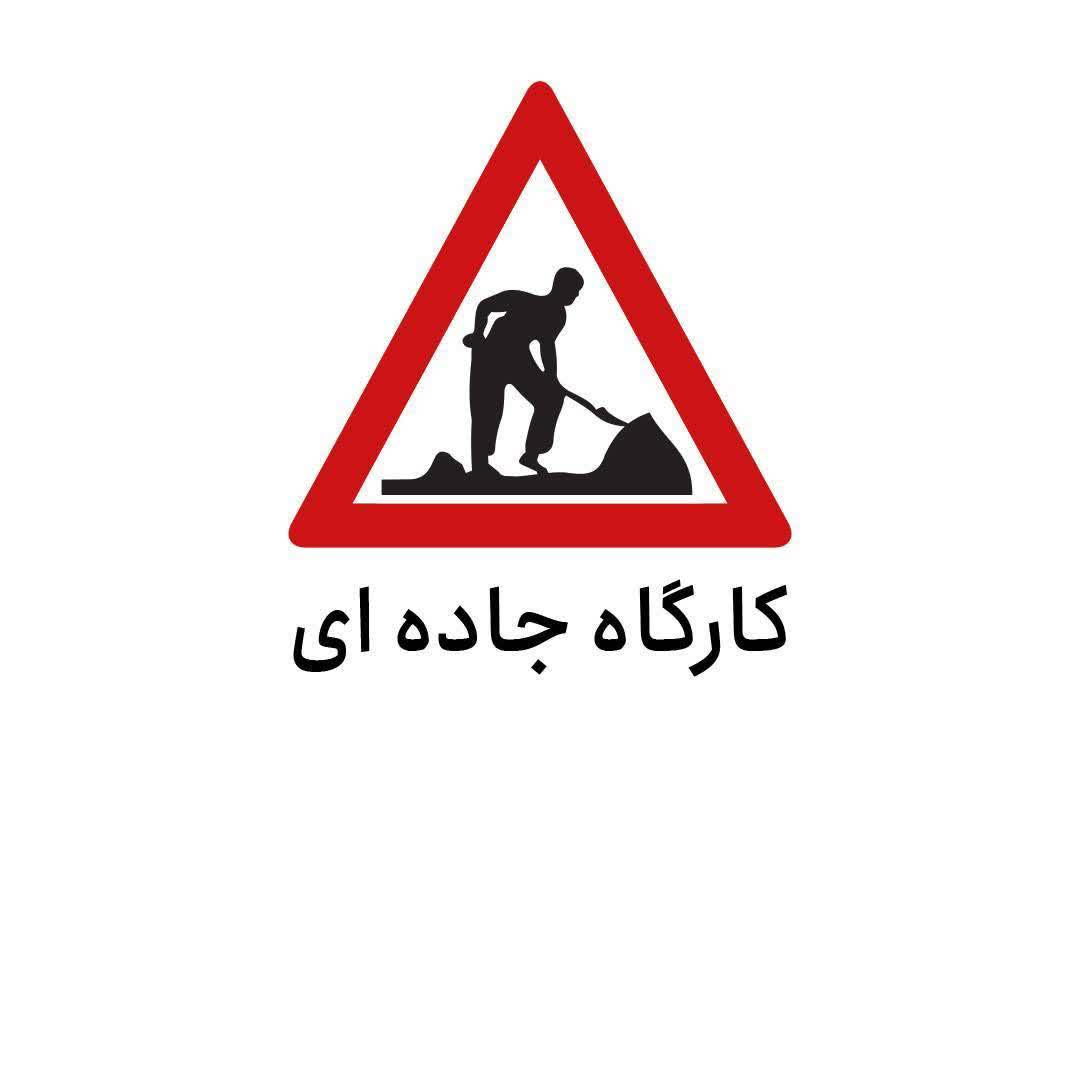 هشدار محدودیت تردد در محور آزادراه قزوین-رشت