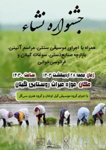 برگزاری جشنواره نشاء در موزه میراث روستایی گیلان