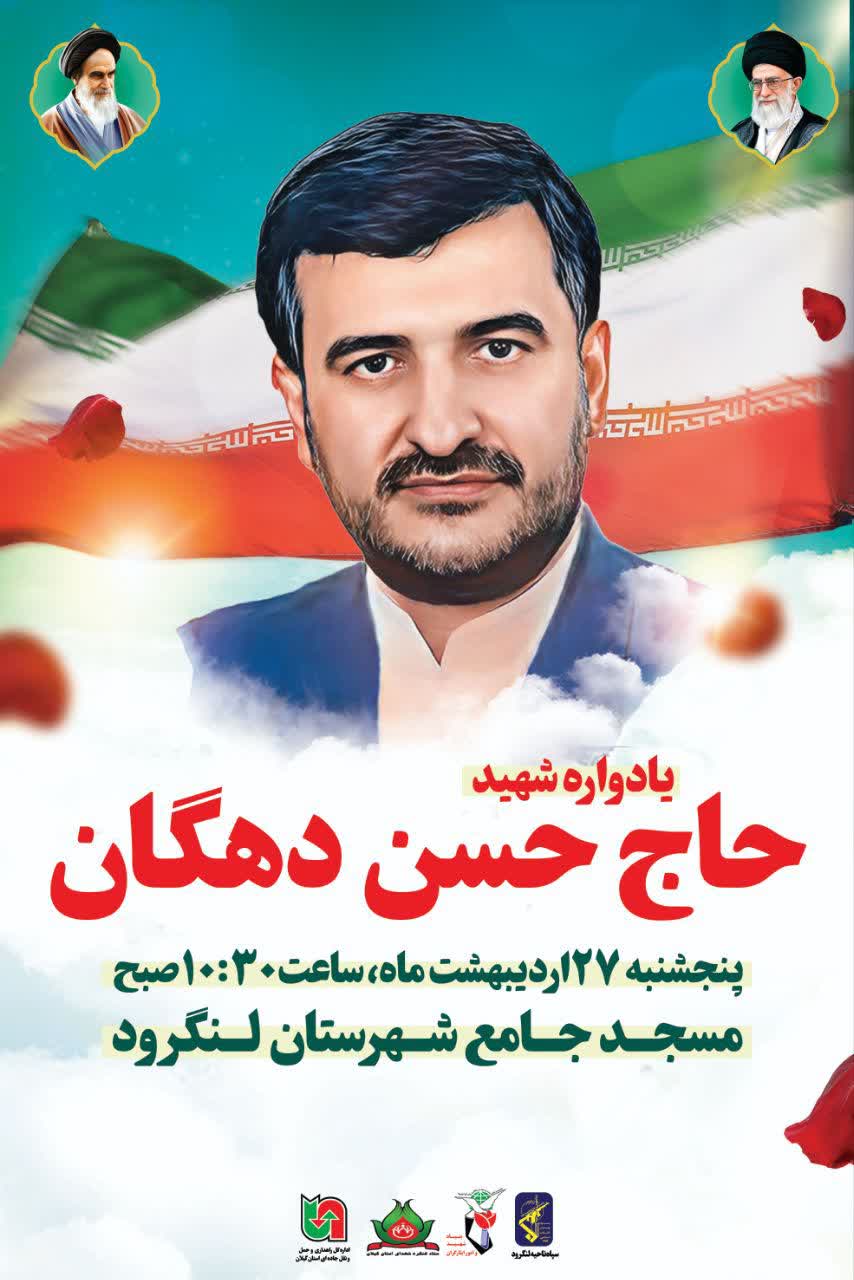 برگزاری یادواره شهید مهندس حسن دهگان در لنگرود