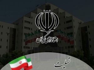 پیام تسلیت نماینده ولی فقیه و استاندار گیلان درپی شهادت یاور رهبری، خادم‌الرضا و خادم خستگی‌ناپذیر ملت، رئیس‌جمهور شهید آیت‌الله رئیسی