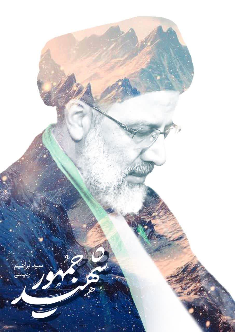 پیام تسلیت مدیرعامل آب گیلان در پی شهادت رییس جمهوری اسلامی ایران و هیات همراه