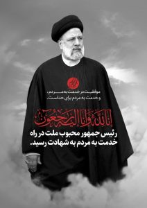 مهندس دائمی شهادت رئیس جمهور کشور را تسلیت گفت