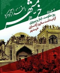  فرا رسیدن سالروز آزادسازی خرمشهر