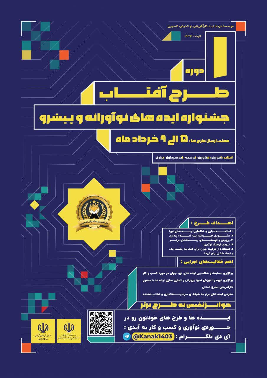 اداره کل طرح های ملی فراگیر جوانان برگزار می کند : رویداد آفتاب