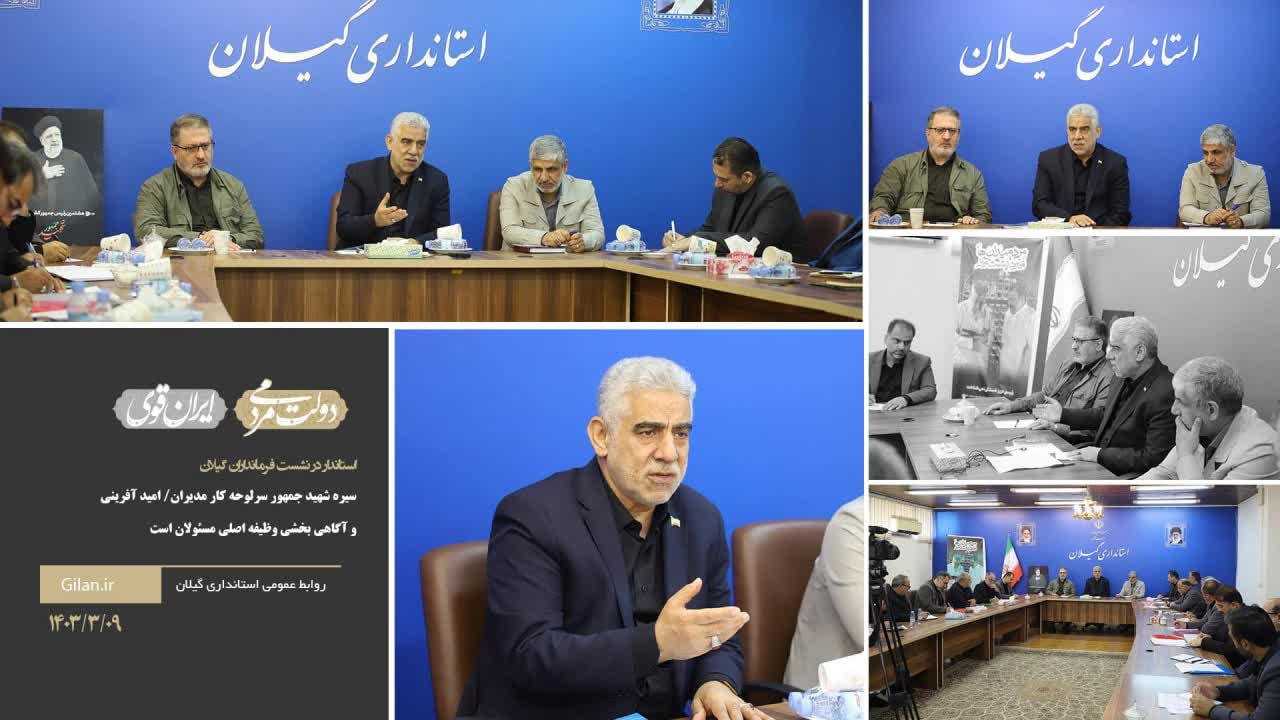 استاندار در نشست با فرمانداران گیلان: امید آفرینی و آگاهی بخشی وظیفه اصلی مسئولان است