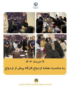 برگزاری کارگاه پیش از ازدواج در خانه جوان استان گیلان