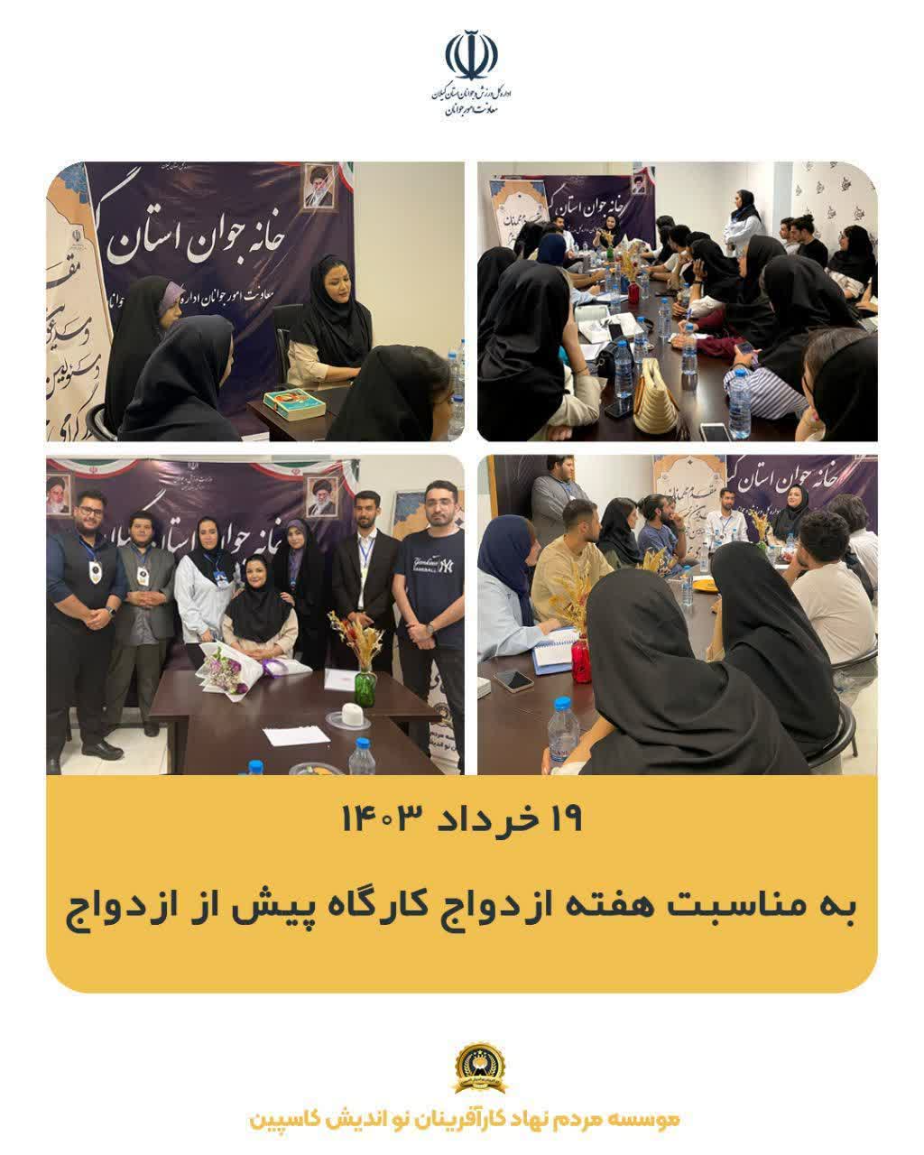 برگزاری کارگاه پیش از ازدواج در خانه جوان استان گیلان