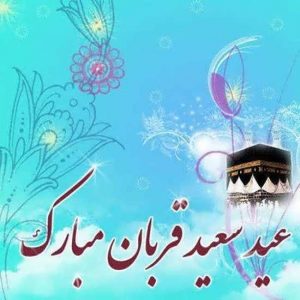از لطف خداوند خلیل الرحمن      یک عید بزرگ به نام قربان آمد