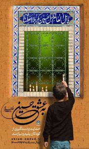 آغاز پویش به عشق حسین”ع” و جذب حامیان طرح اکرام ایتام و محسنین