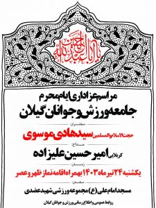 ورزش و جوانان گیلان برگزار می کند:  مراسم عزاداری به مناسبت ایام محرم