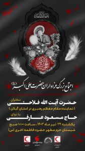 اجتماع بزرگ عزاداران حضرت علی اکبر علیه السلام در رشت