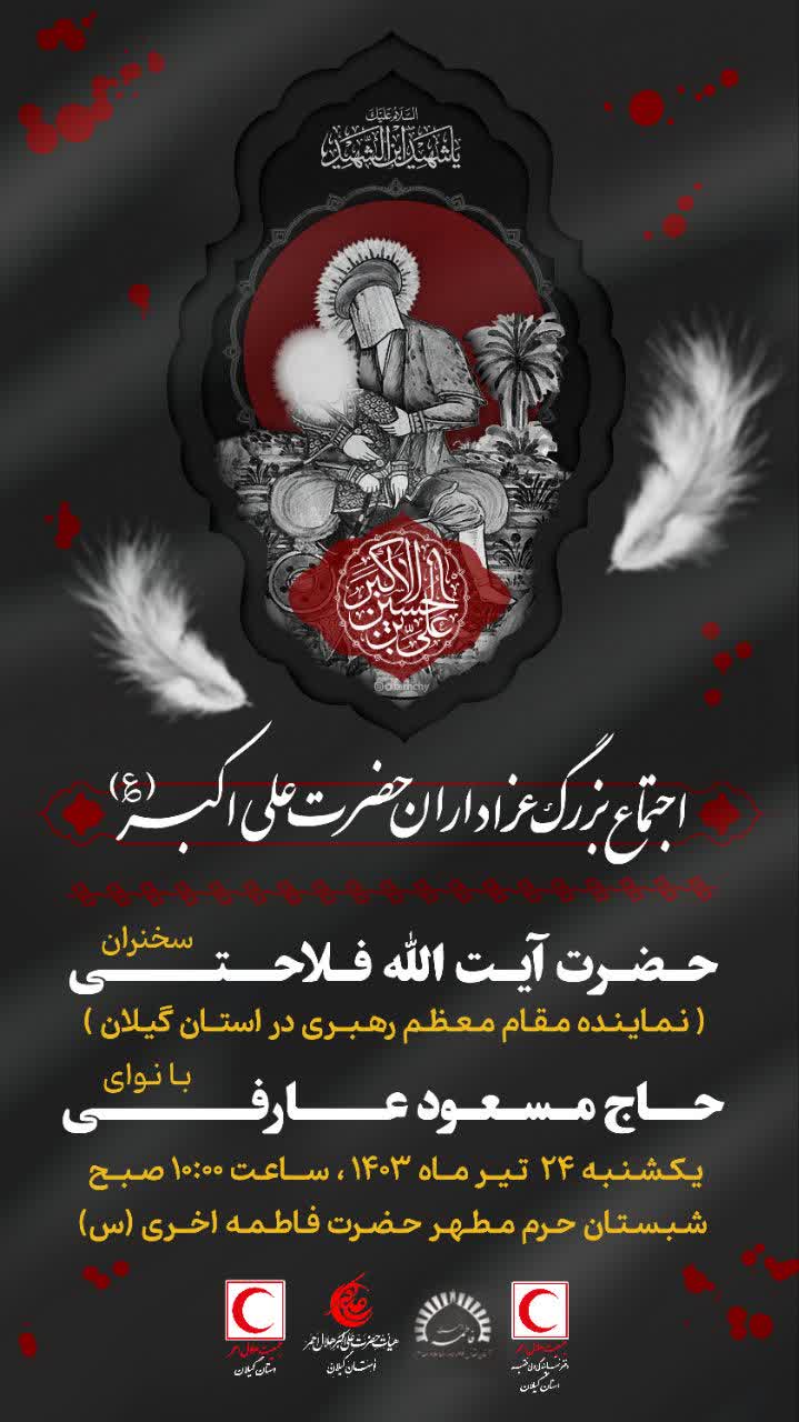 اجتماع بزرگ عزاداران حضرت علی اکبر علیه السلام در رشت