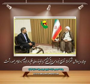 دیدار مدیرعامل و معاونین شرکت توزیع نیروی برق گیلان با نماینده ولی فقیه در استان و امام جمعه رشت