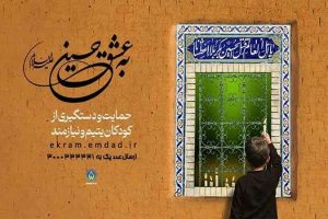 پویش به عشق حسین”ع” و جذب حامیان طرح اکرام ایتام و محسنین در ماه محرم