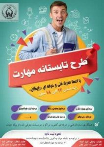 اجرای طرح تابستانه مهارت ویژه دانش آموزان تحت حمایت کمیته امداد گیلان