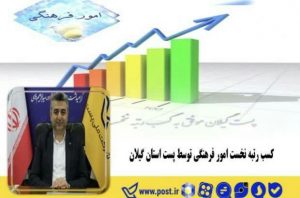 مدیرکل پست گیلان خبر داد کسب رتبه نخست امور فرهنگی توسط پست استان گیلان