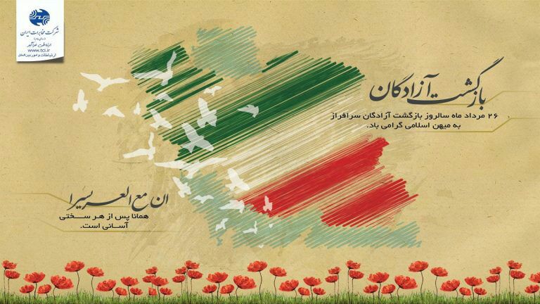 پیام مدیر مخابرات منطقه گیلان به مناسبت سالروز بازگشت آزادگان به میهن اسلامی