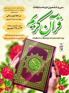برگزاری سی و ششمین مسابقات قرآنی ویژه خانواده های شاهد  و ایثارگر