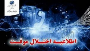 قطعی فیبر نوری در شهرک فرهیختگان رشت